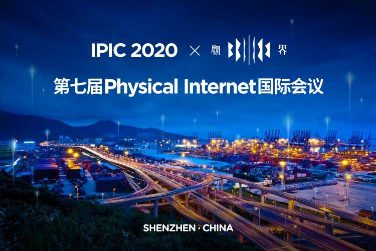 IPIC2020ƼPhysical Internet͹I(lng)Ԅ(chung)