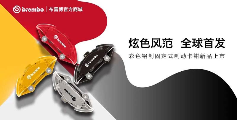 ײ(Brembo)M(fi)ߵƽ_(ti)REVELIA ӭ(li)ذƷcչ